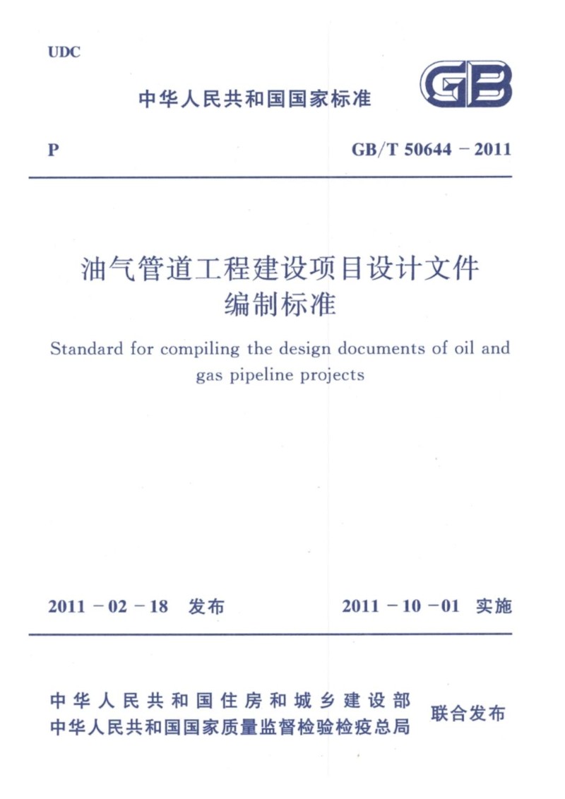 GBT 50644-2011 油气管道工程建设项目设计文件编制标准.jpg