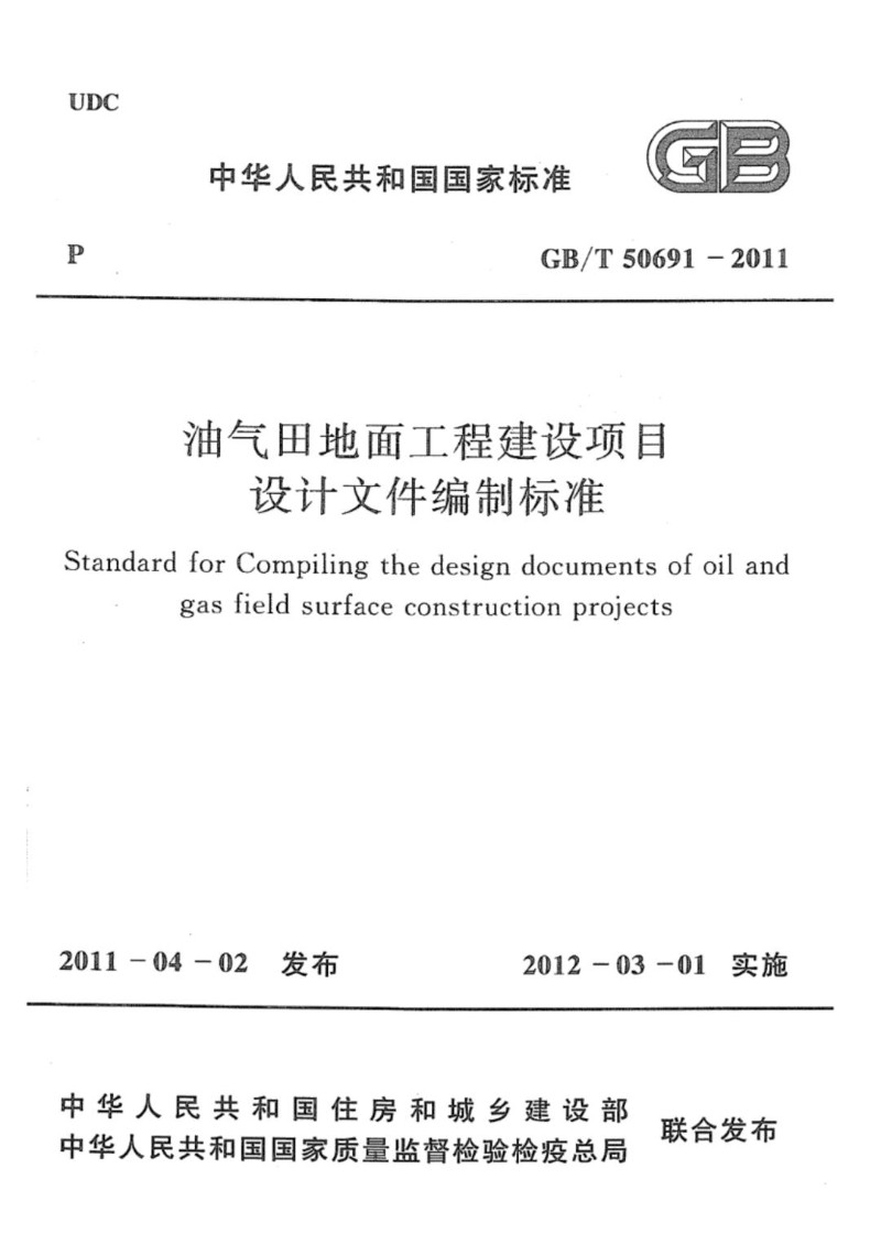 GBT 50691-2011 油气田地面工程建设项目设计文件编制标准.jpg