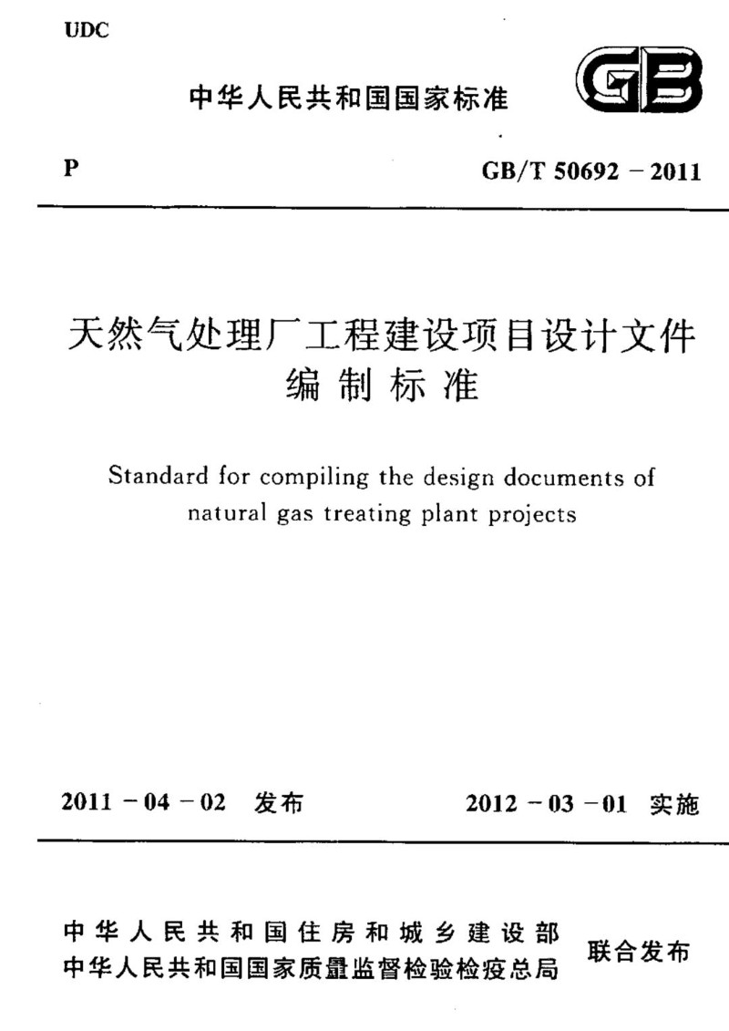 GBT 50692-2011 天然气处理厂工程建设项目设计文件编制标准.jpg