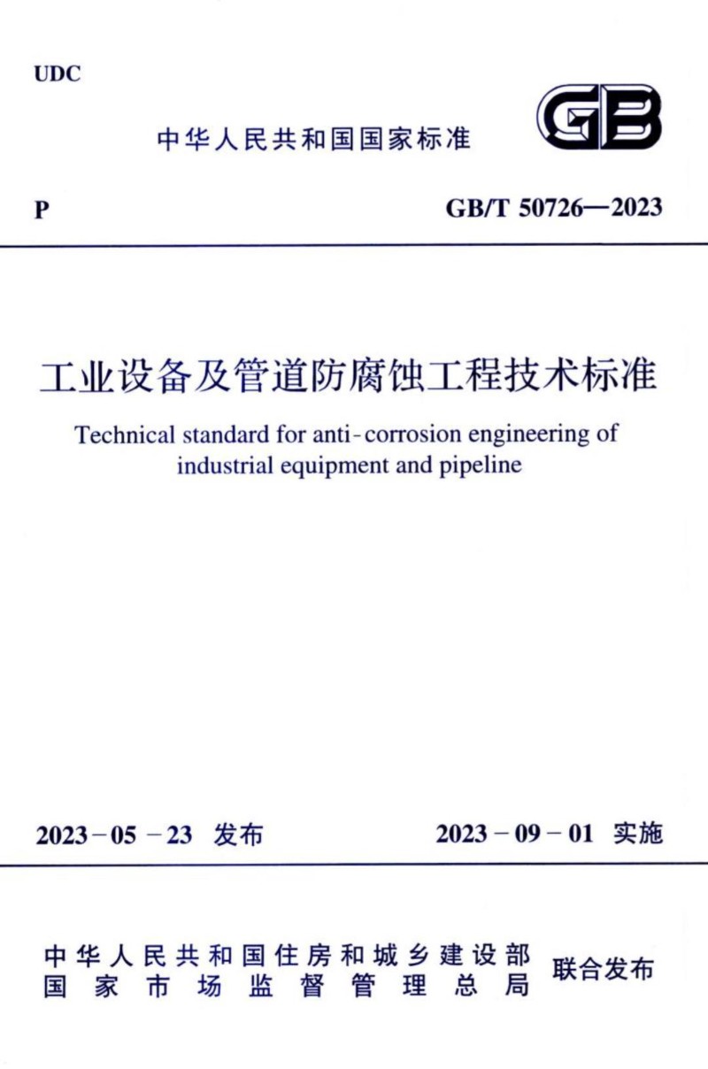 GBT 50726-2023 工业设备及管道防腐蚀工程技术标准.jpg