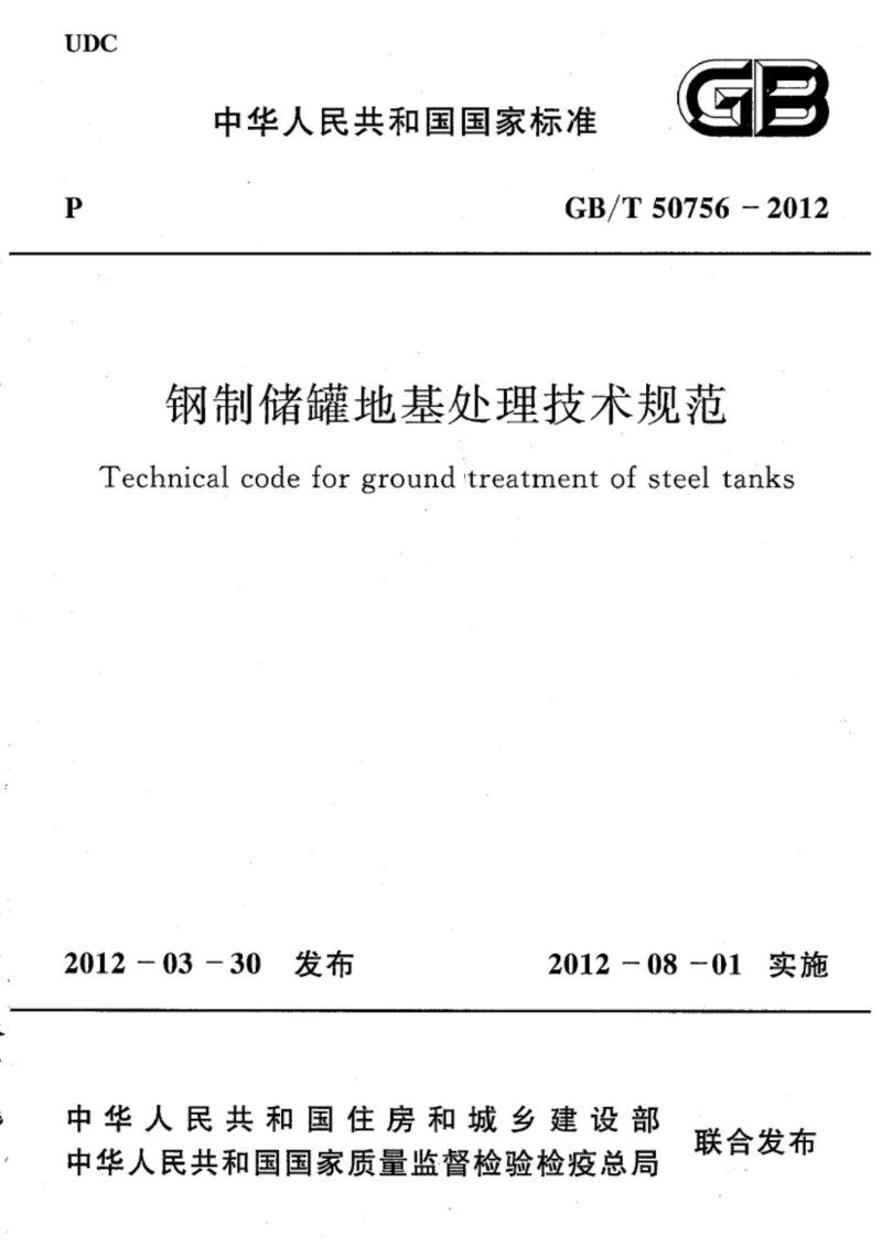 GBT 50756-2012 钢制储罐地基处理技术规范.jpg