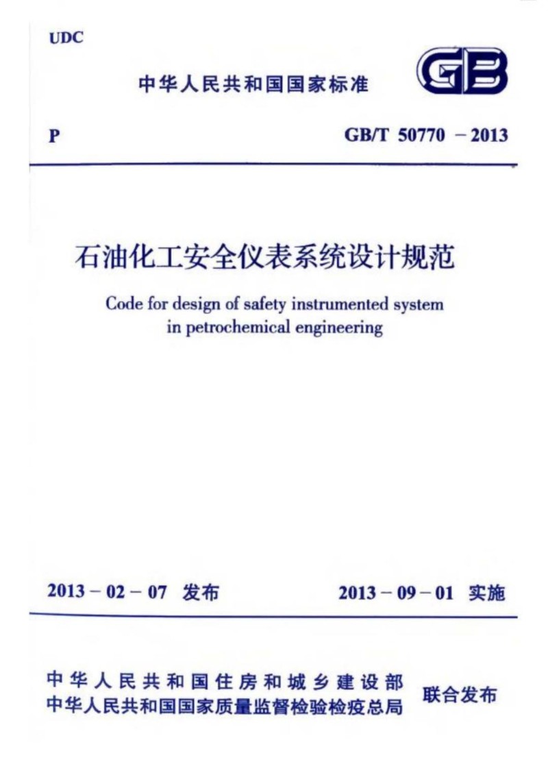 GBT 50770-2013 石油化工安全仪表系统设计规范.jpg