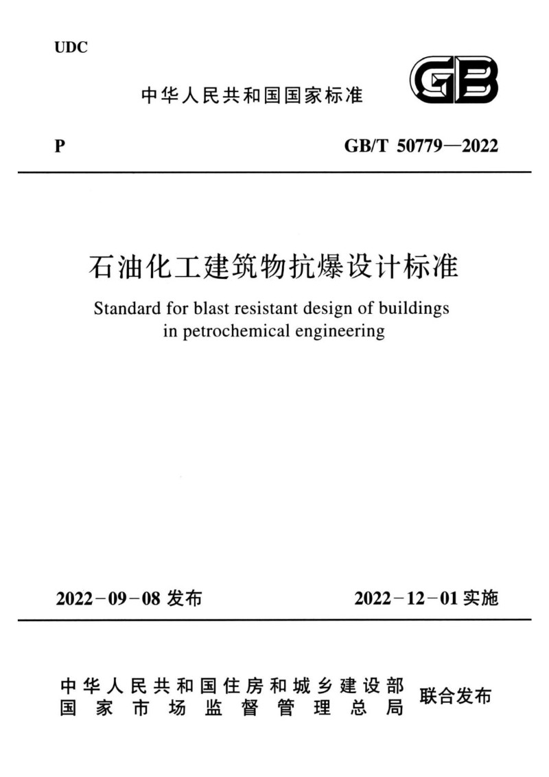 GBT 50779-2022 石油化工建筑物抗爆设计标准.jpg