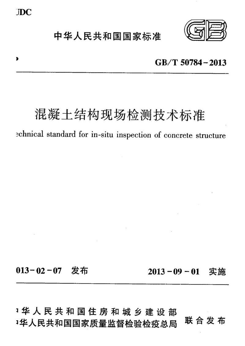 GBT 50784-2013 混凝土结构现场检测技术标准.jpg