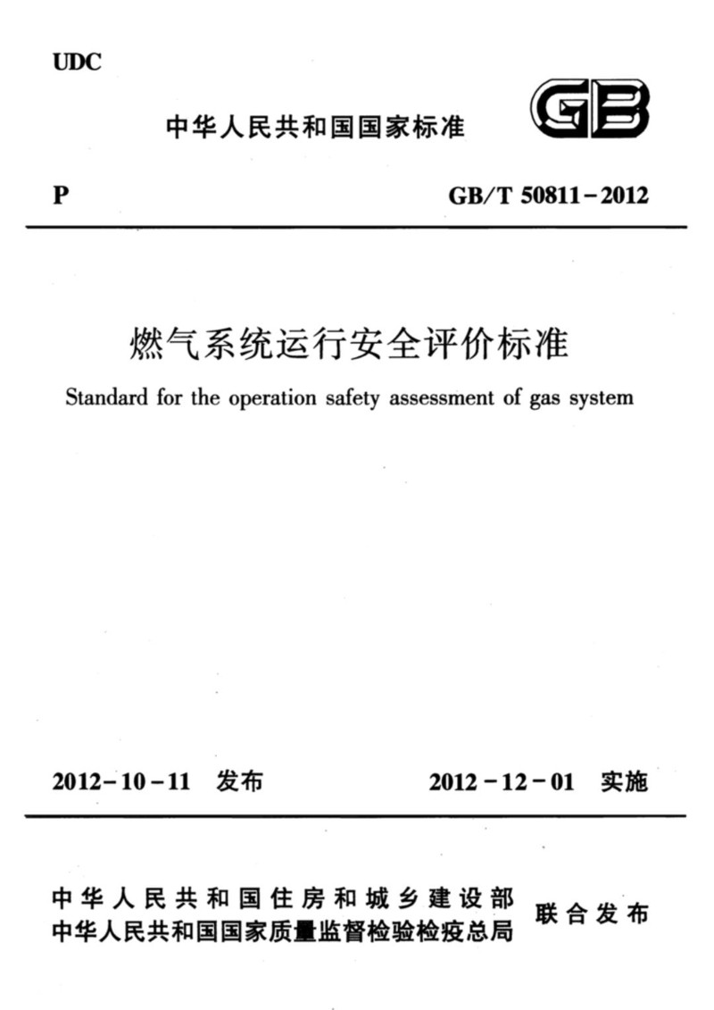 GBT 50811-2012 燃气系统运行安全评价标准.jpg