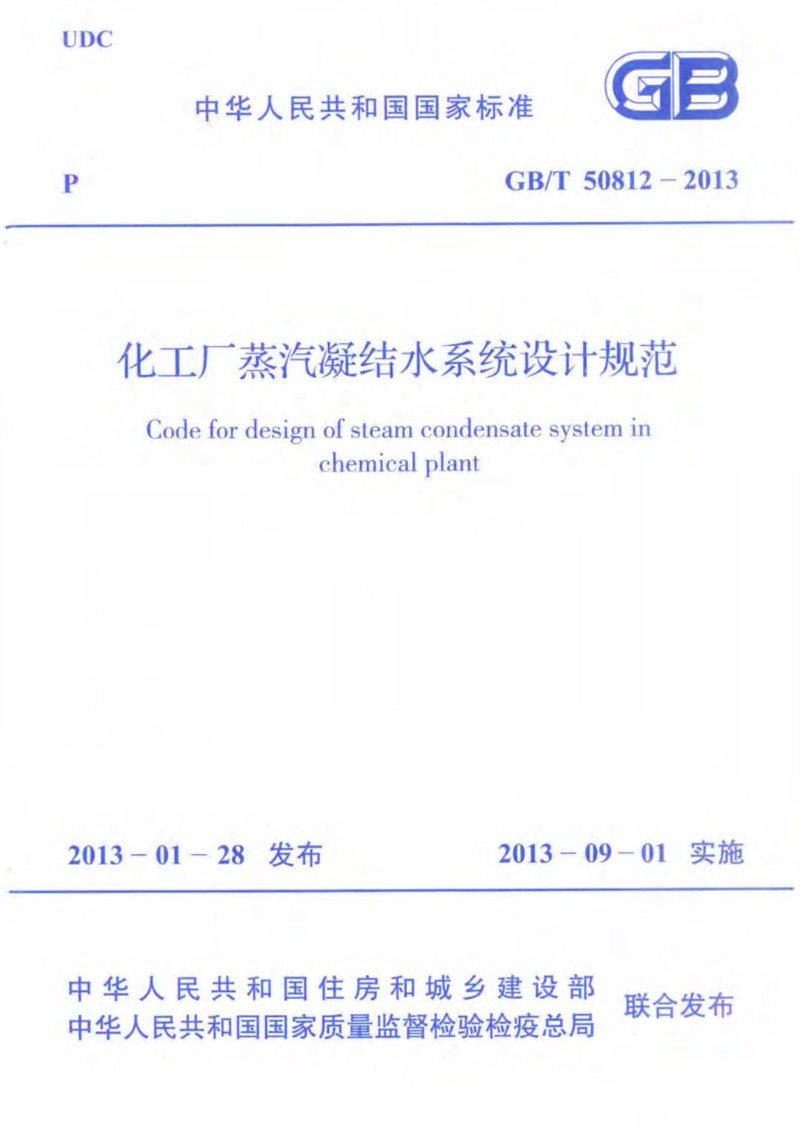 GBT 50812-2013 化工厂蒸汽凝结水系统设计规范.jpg