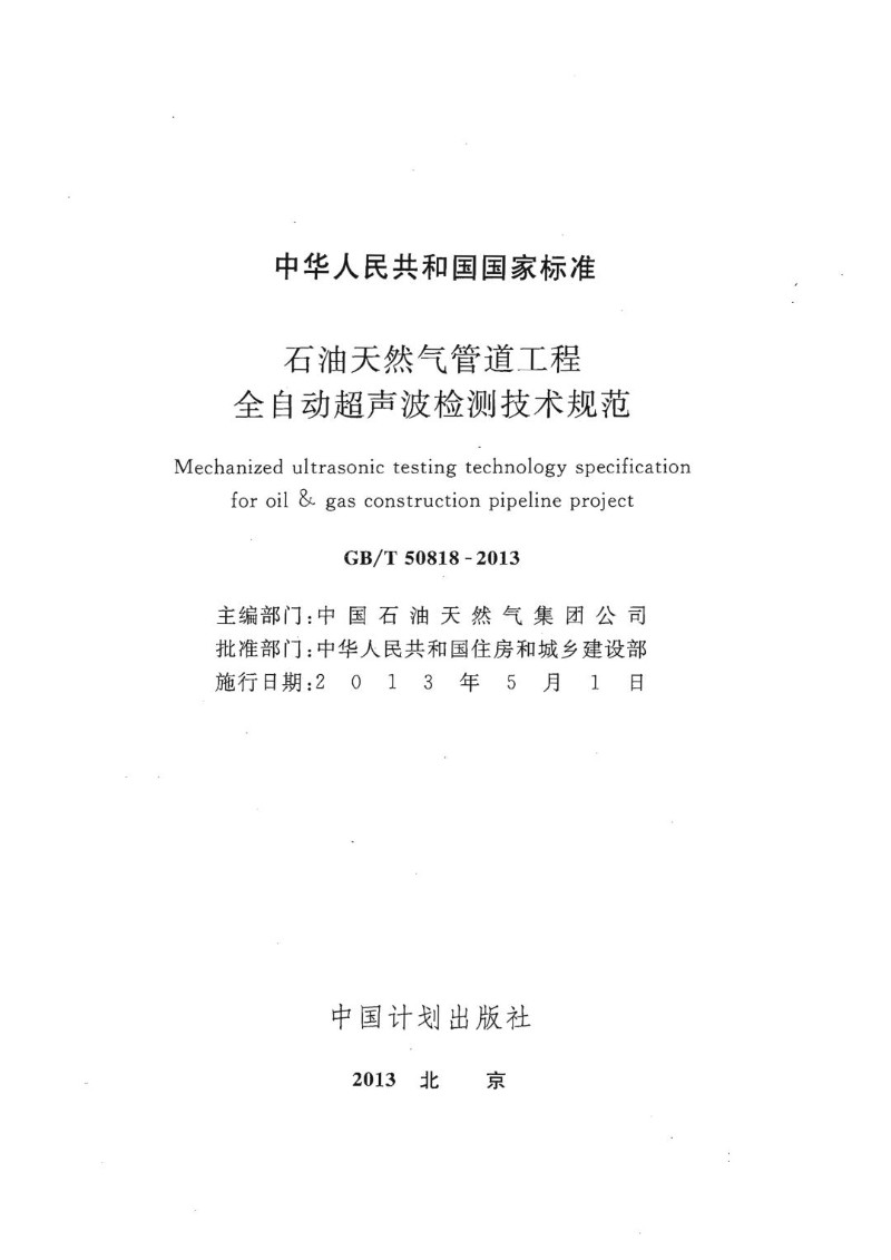 GBT 50818-2013 石油天然气管道工程全自动超声波检测技术规范.jpg