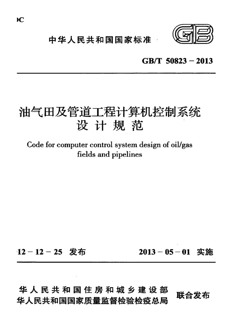 GBT 50823-2013 油气田及管道工程计算机控制系统设计规范.jpg
