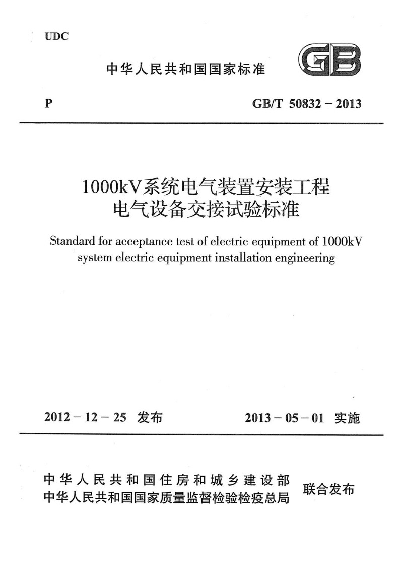 GBT 50832-2013 1000kV系统电气装置安装工程电气设备交接试验标准.jpg