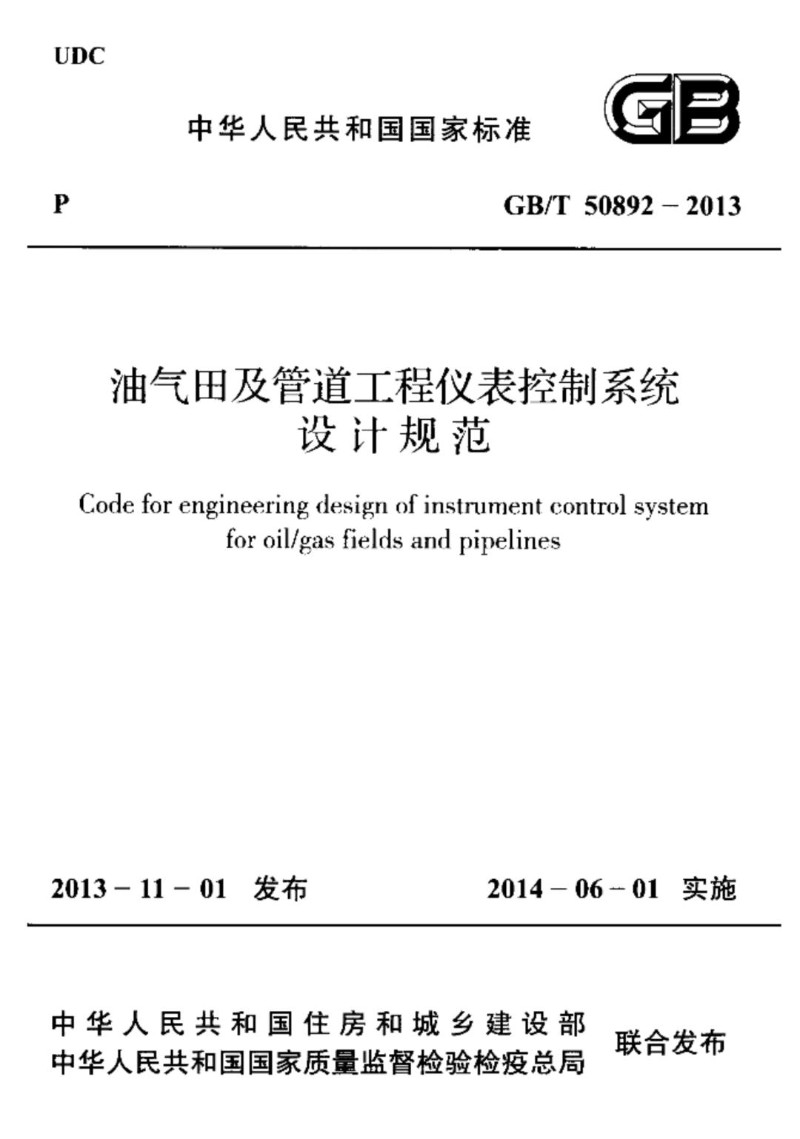 GBT 50892-2013 油气田及管道工程仪表控制系统设计规范.jpg