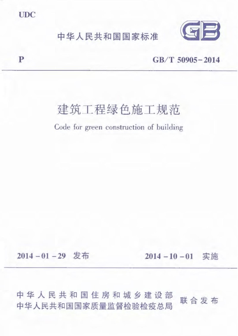 GBT 50905-2014 建筑工程绿色施工规范.jpg