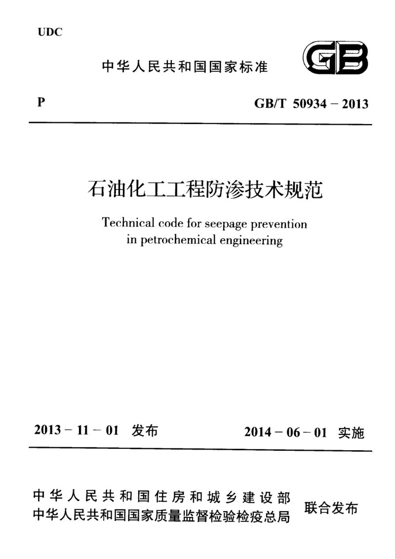 GBT 50934-2013 石油化工工程防渗技术规范.jpg