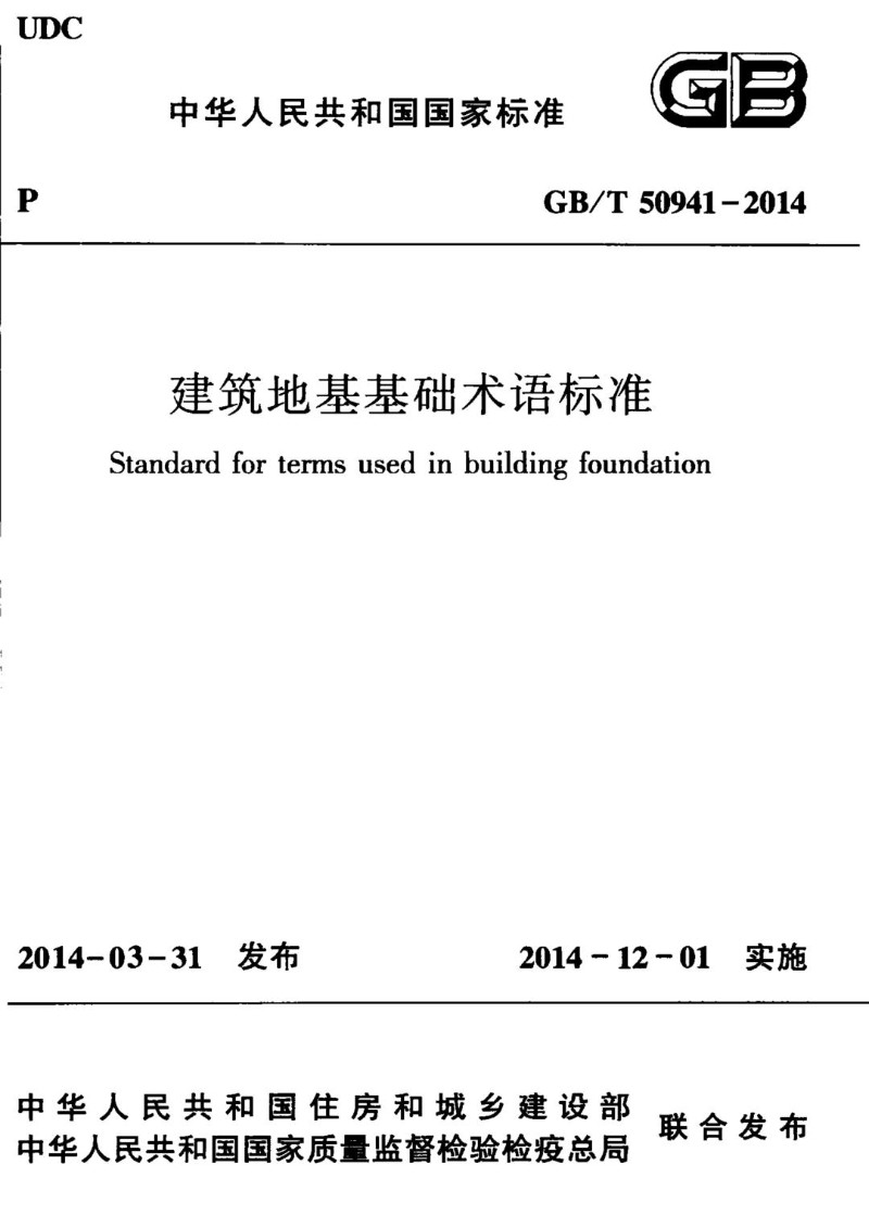 GBT 50941-2014 建筑地基基础术语标准.jpg