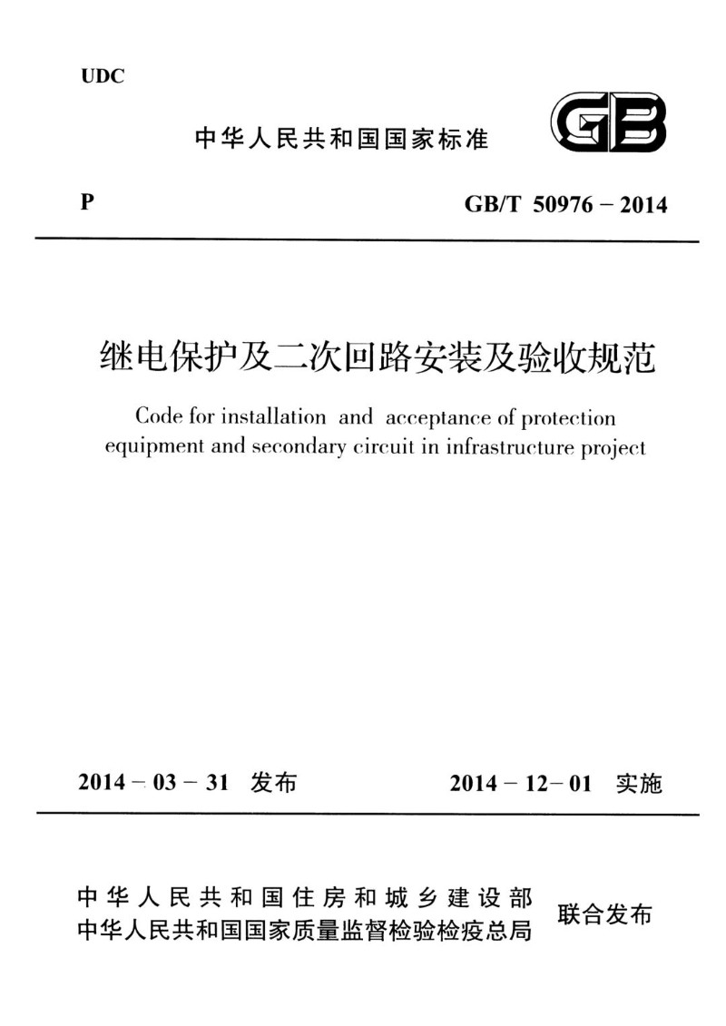 GBT 50976-2014 继电保护及二次回路安装及验收规范.jpg