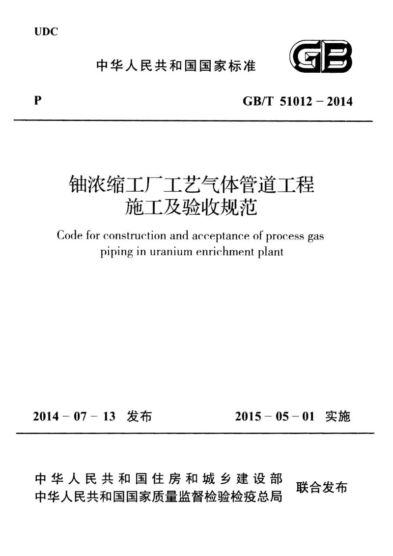 GBT 51012-2014 铀浓缩工厂工艺气体管道工程施工及验收规范.jpg