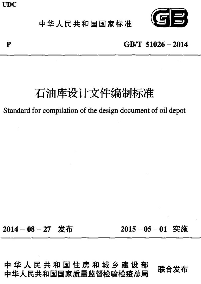 GBT 51026-2014 石油库设计文件编制标准.jpg