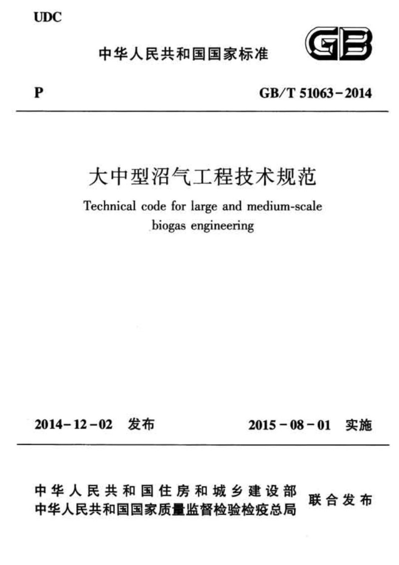 GBT 51063-2014 大中型沼气工程技术规范.jpg
