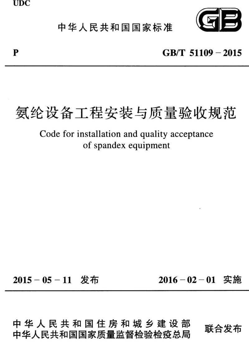 GBT 51109-2015 氨纶设备工程安装与质量验收规范.jpg