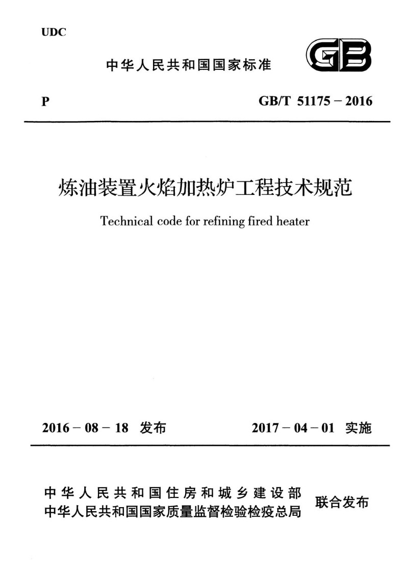 GBT 51175-2016 炼油装置火焰加热炉工程技术规范.jpg