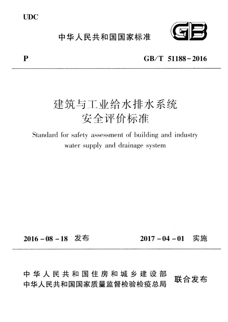 GBT 51188-2016 建筑与工业给水排水系统安全评价标准.jpg