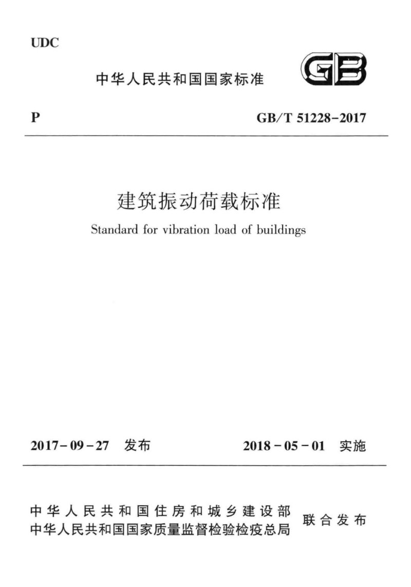 GBT 51228-2017 建筑振动荷载标准.jpg
