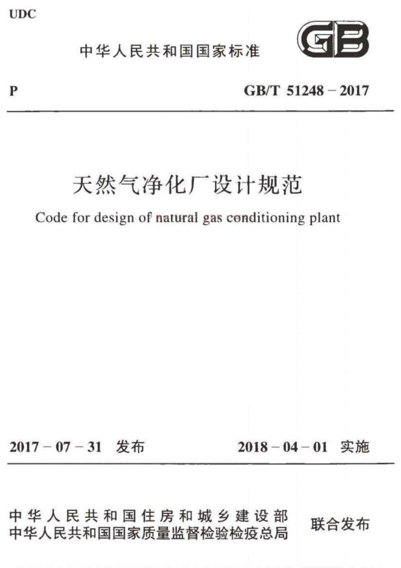 GBT 51248-2017 天然气净化厂设计规范.jpg