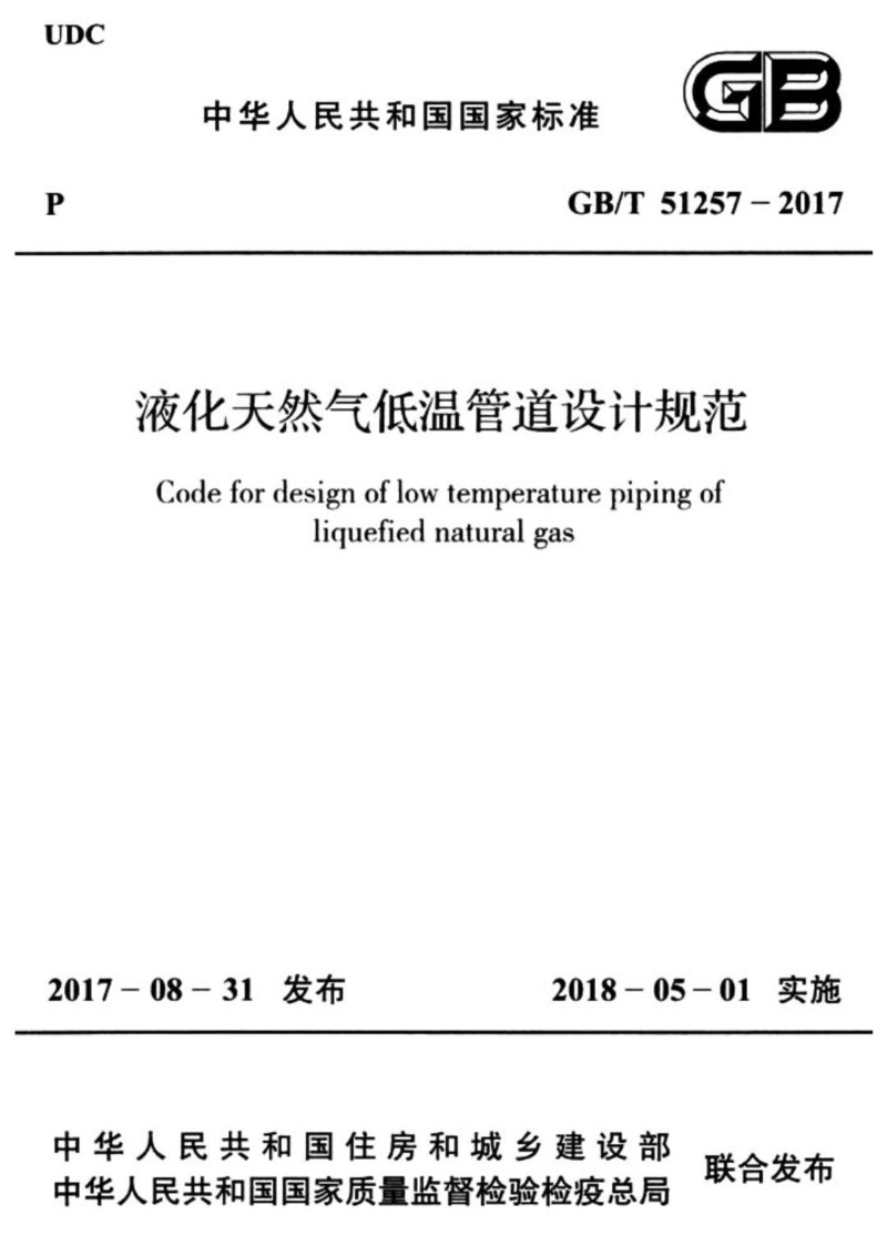 GBT 51257-2017 液化天然气低温管道设计规范.jpg