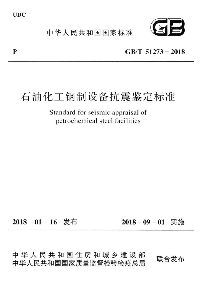 GBT 51273-2018 石油化工钢制设备抗震鉴定标准.jpg