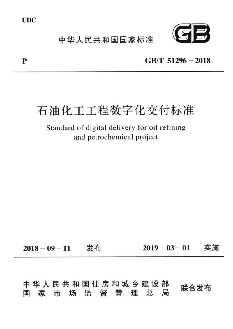 GBT 51296-2018 石油化工工程数字化交付标准.jpg