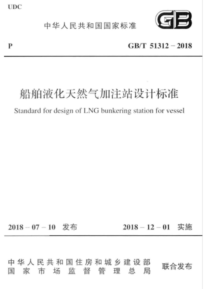 GBT 51312-2018 船舶液化天然气加注站设计标准.jpg