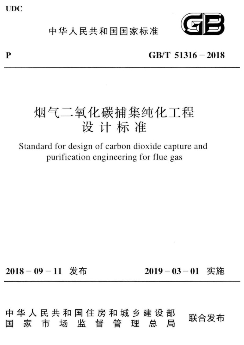 GBT 51316-2018 烟气二氧化碳捕集纯化工程设计标准.jpg