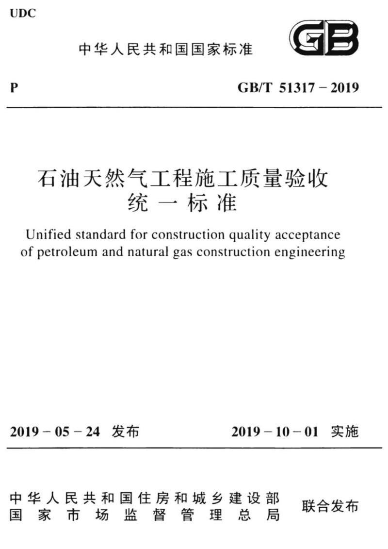 GBT 51317-2019 石油天然气工程施工质量验收统一标准.jpg