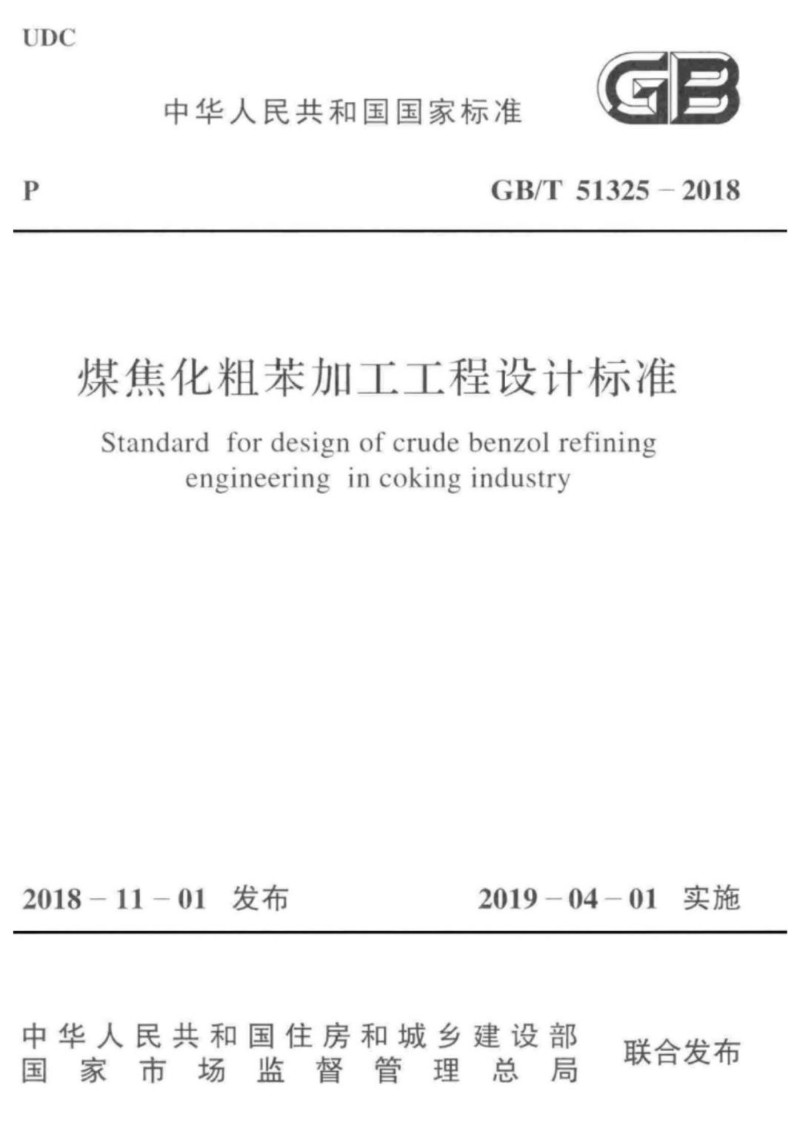 GBT 51325-2018 煤焦化粗苯加工工程设计标准.jpg