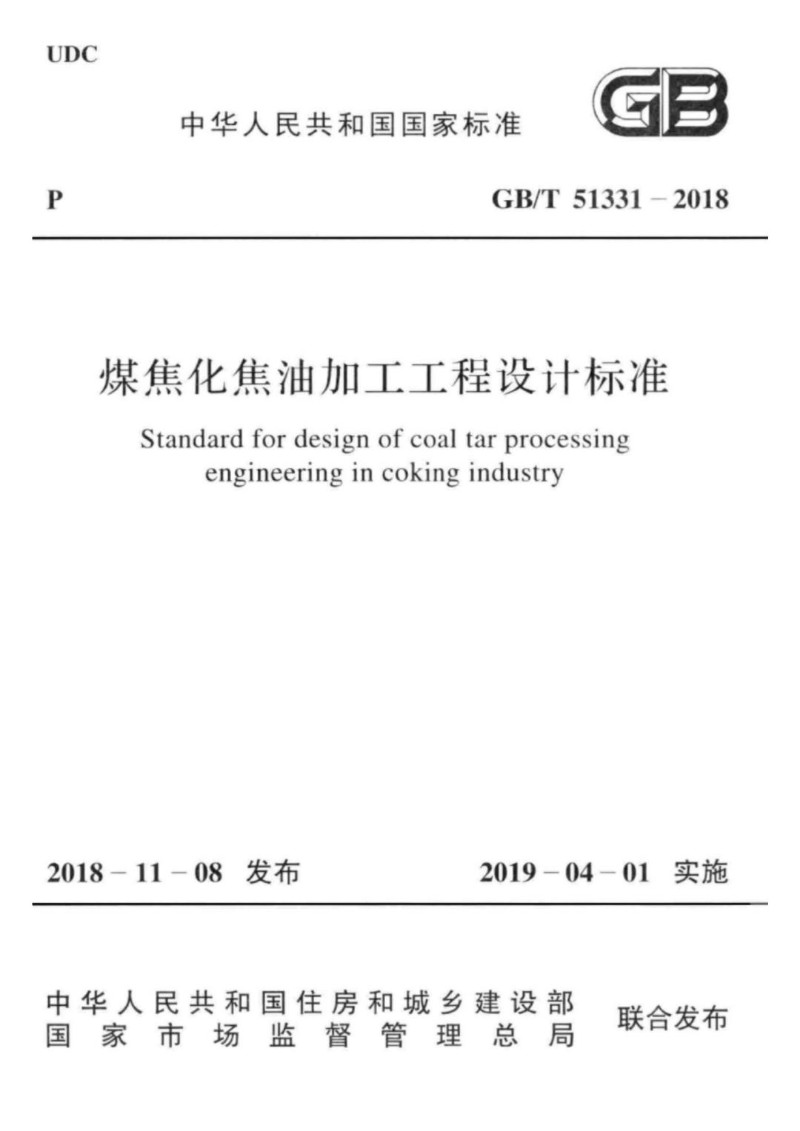 GBT 51331-2018 煤焦化焦油加工工程设计标准.jpg