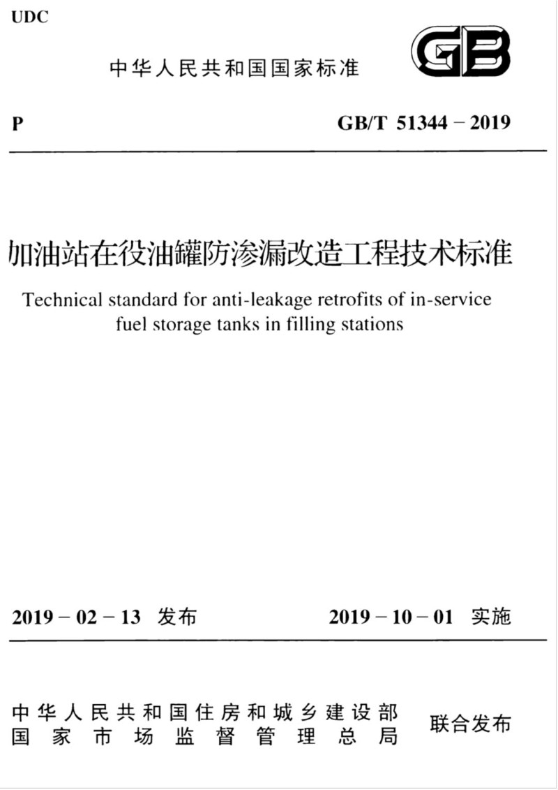 GBT 51344-2019 加油站在役油罐防渗漏改造工程技术标准.jpg