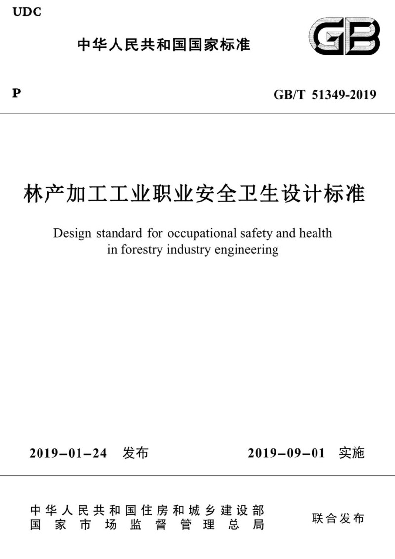 GBT 51349-2019 林产加工工业职业安全卫生设计标准.jpg