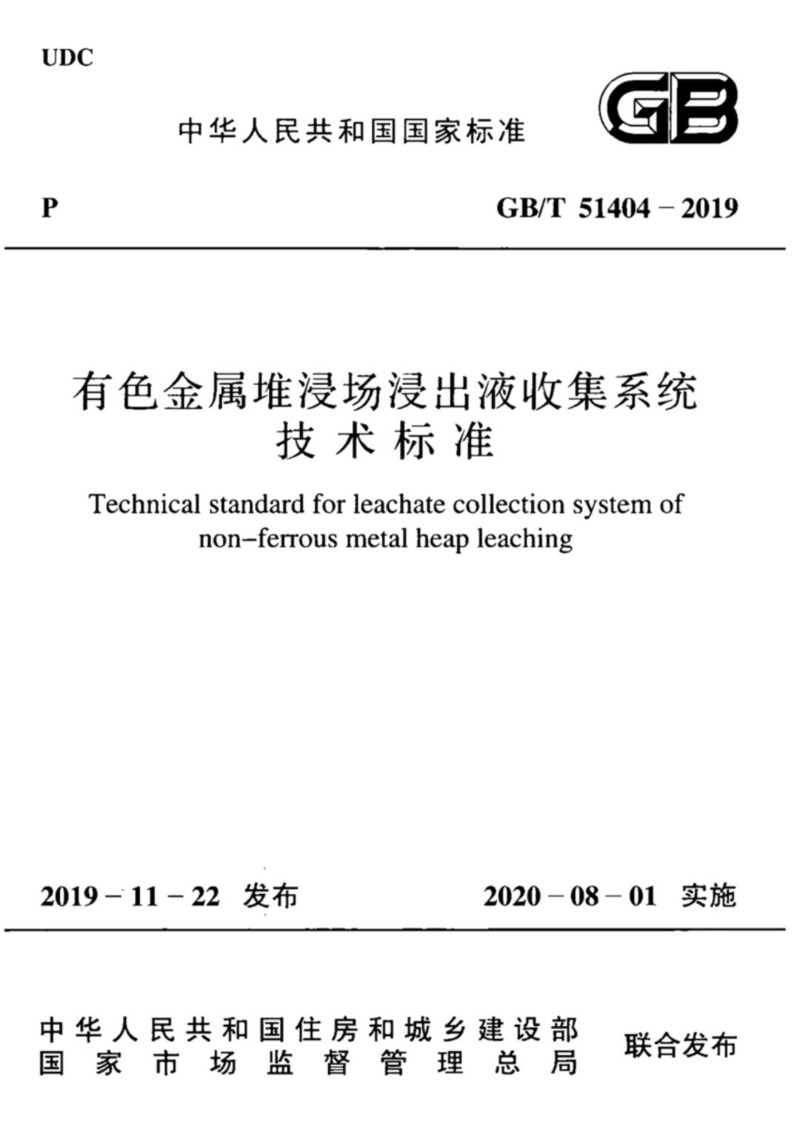 GBT 51404-2019 有色金属堆浸出液收集系统技术标准.jpg