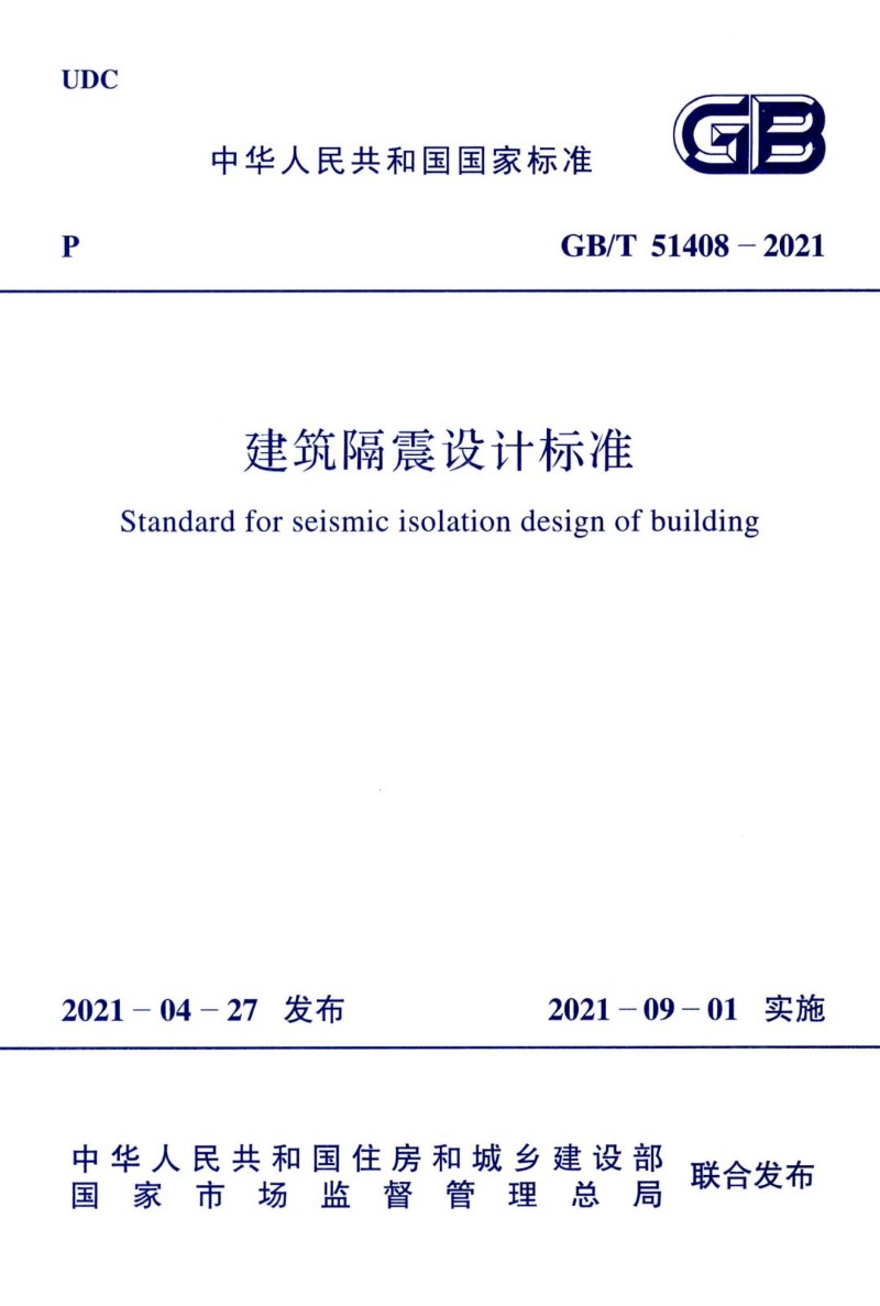 GBT 51408-2021 建筑隔震设计标准.jpg