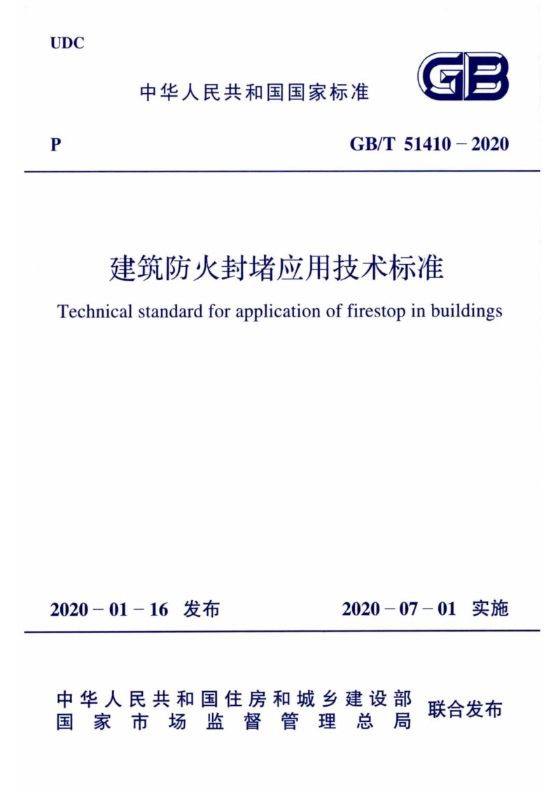 GBT 51410-2020 建筑防火封堵应用技术标准.jpg