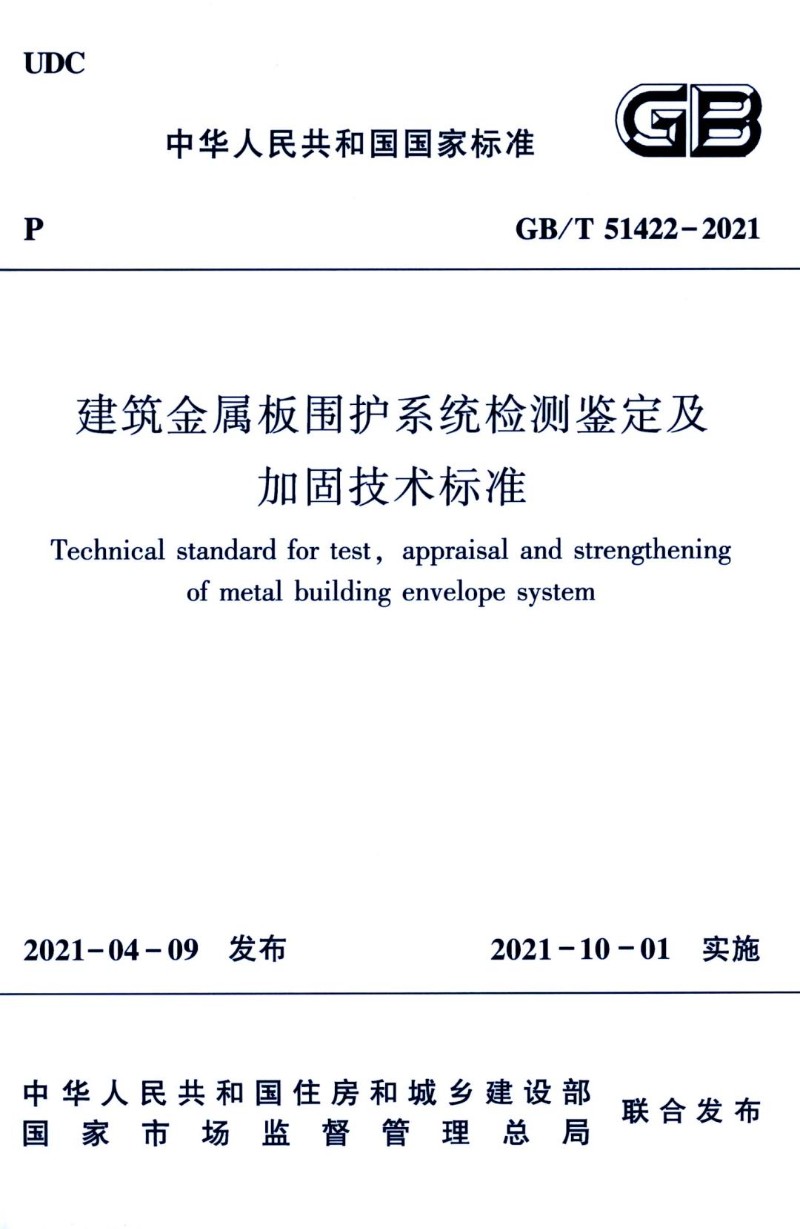 GBT 51422-2021 建筑金属板围护系统检测鉴定及加固技术标准.jpg