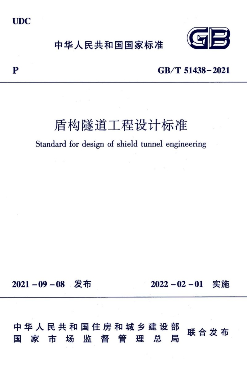GBT 51438-2021 盾构隧道工程设计标准.jpg