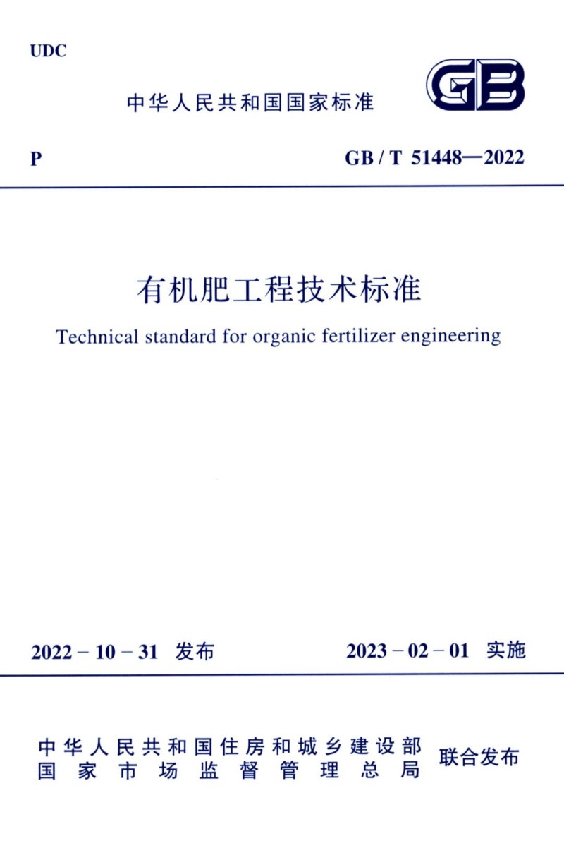 GBT 51448-2022 有机肥工程技术标准.jpg