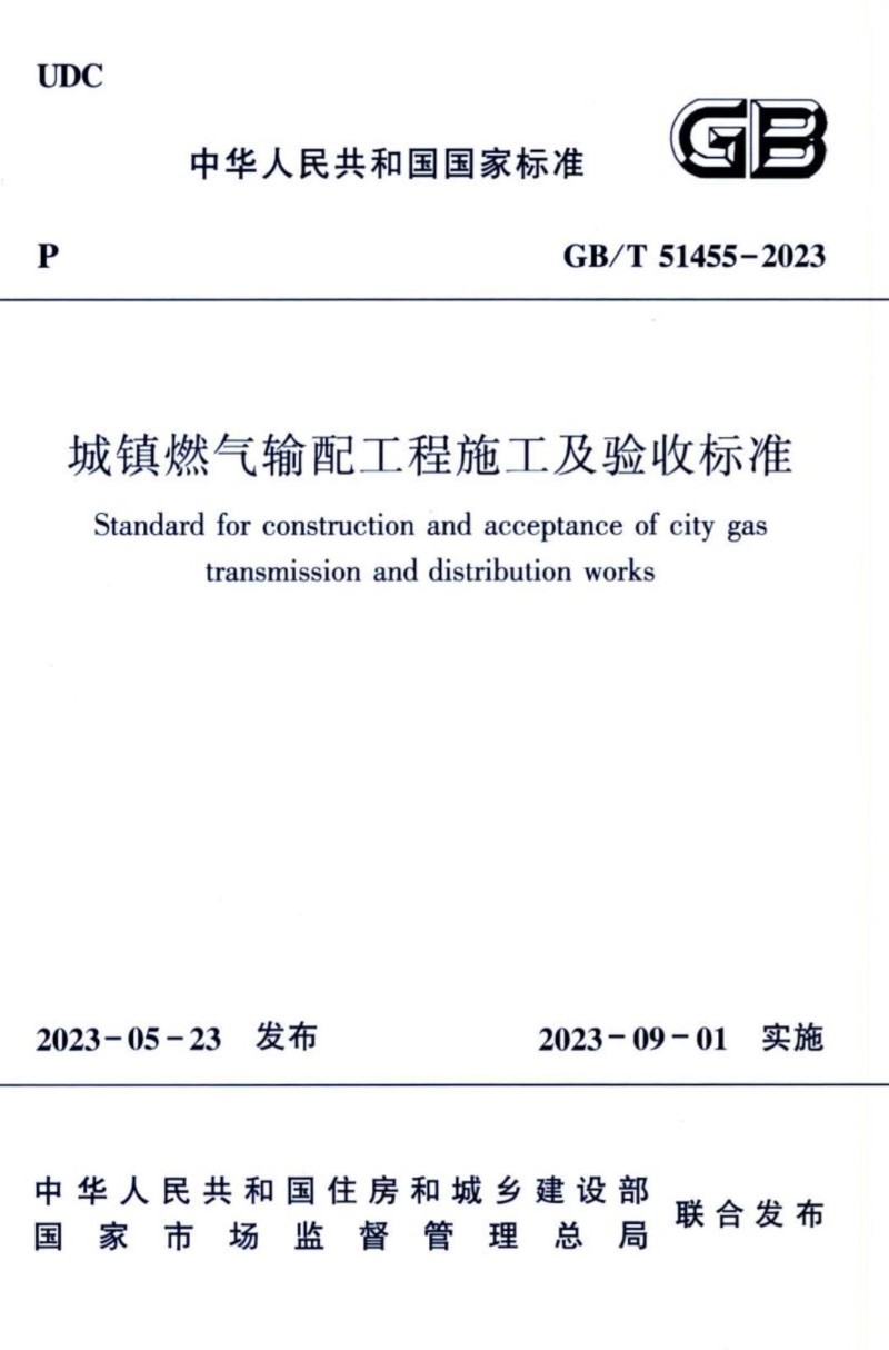 GBT 51455-2023 城镇燃气输配工程施工及验收标准.jpg