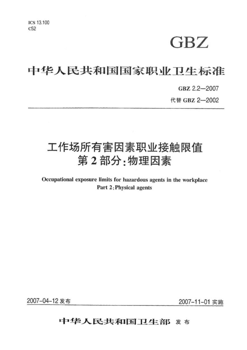 GBZ 2.2-2007 工作场所有害因素职业接触限值 第2部分物理因素.jpg