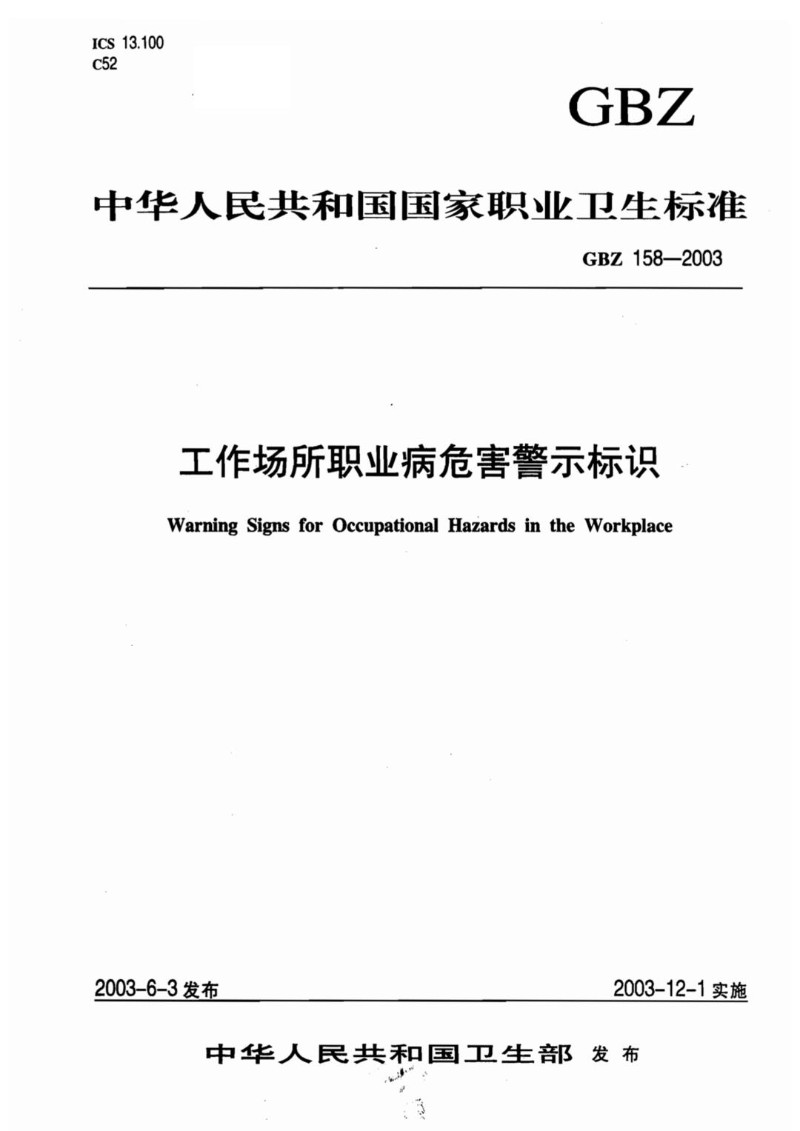 GBZ 158-2003 工作场所职业病危害警示标识.jpg