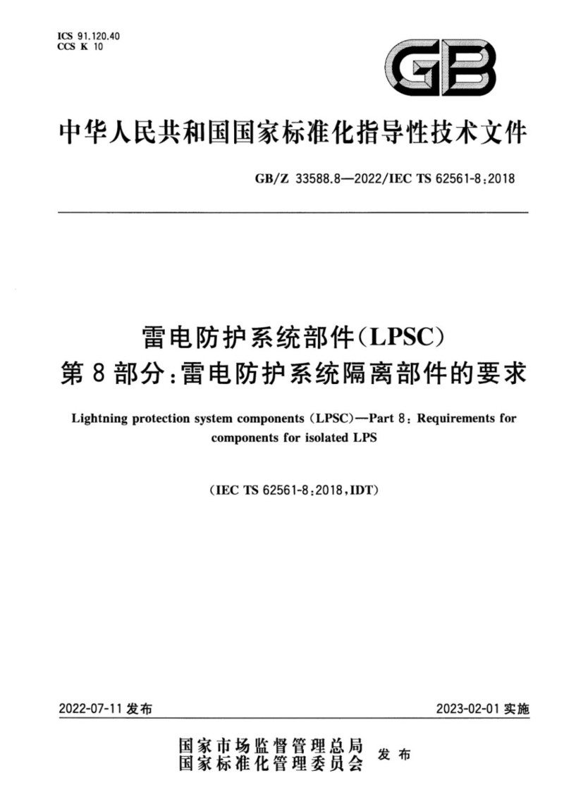 GBZ 33588.8-2022 雷电防护系统部件第8部分：雷电防护系统隔离部件的要求.jpg