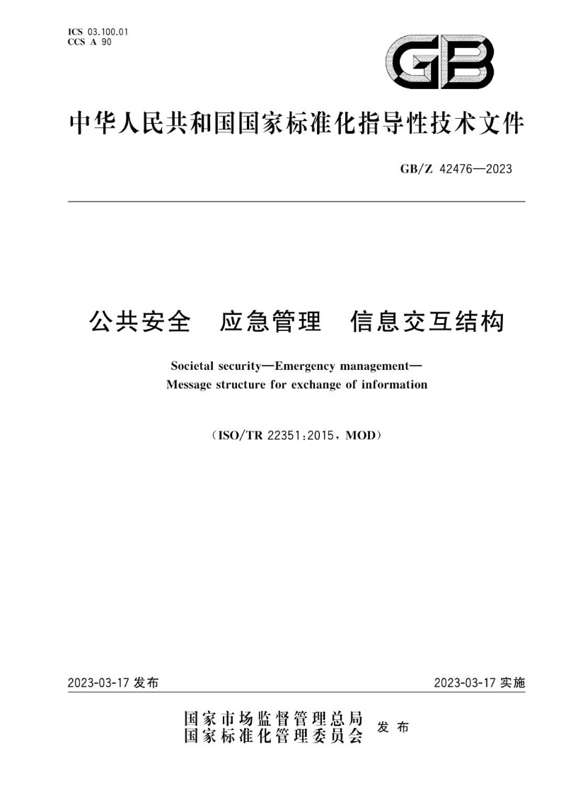 GBZ 42476-2023公共安全 应急管理 信息交互结构.jpg