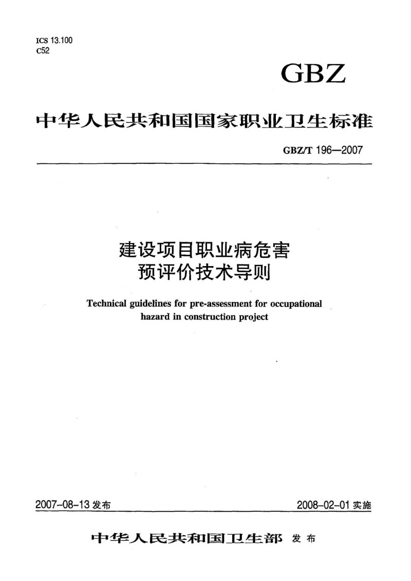 GBZT 196-2007 建设项目职业病危害预评价技术导则.jpg