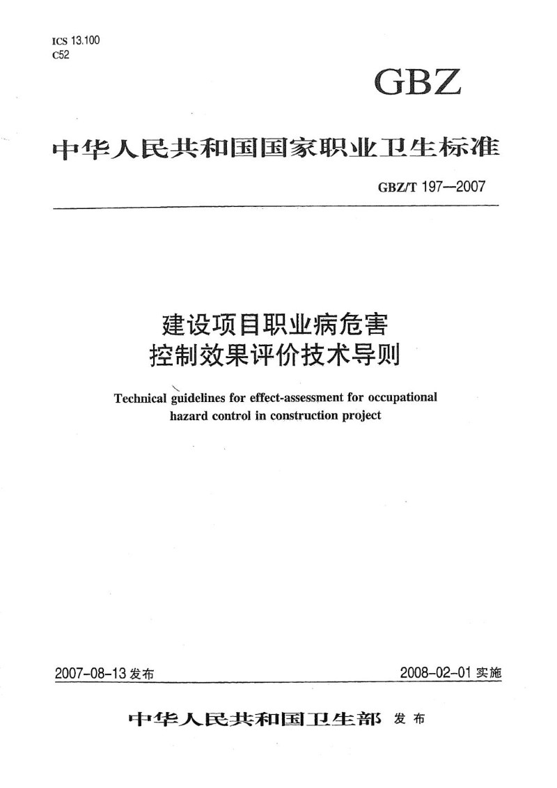 GBZT 197-2007 建设项目职业病危害控制效果评价技术导则.jpg