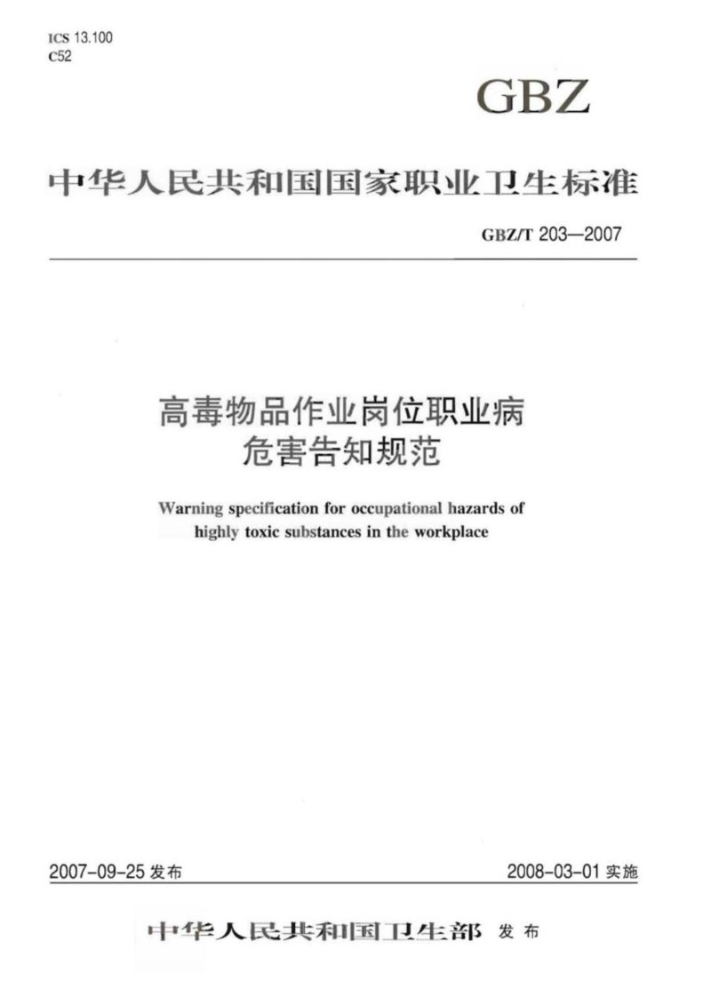 GBZT 203-2007 高毒物品作业岗位职业病　危害告知规范.jpg